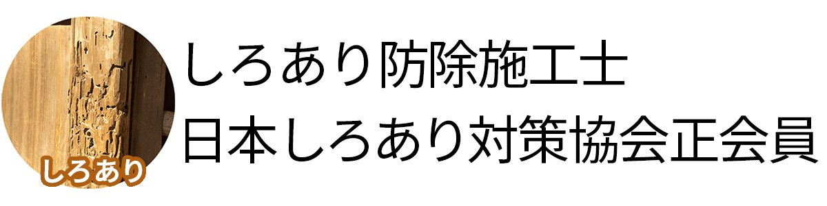しろあり駆除