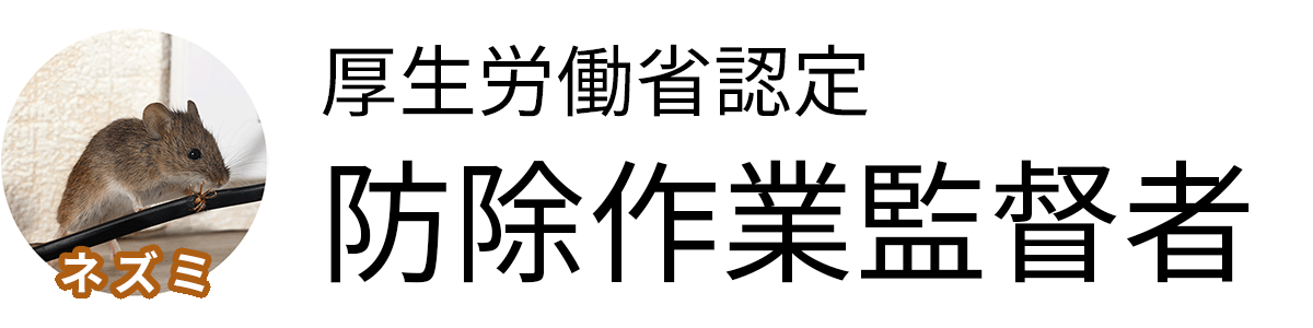 ネズミ駆除
